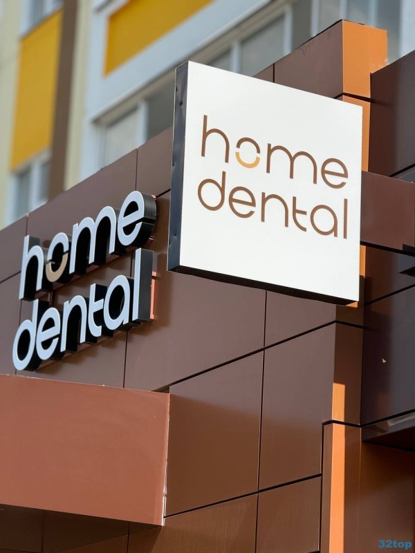 Стоматологическая клиника HOME DENTAL (ХОУМ ДЕНТАЛ)